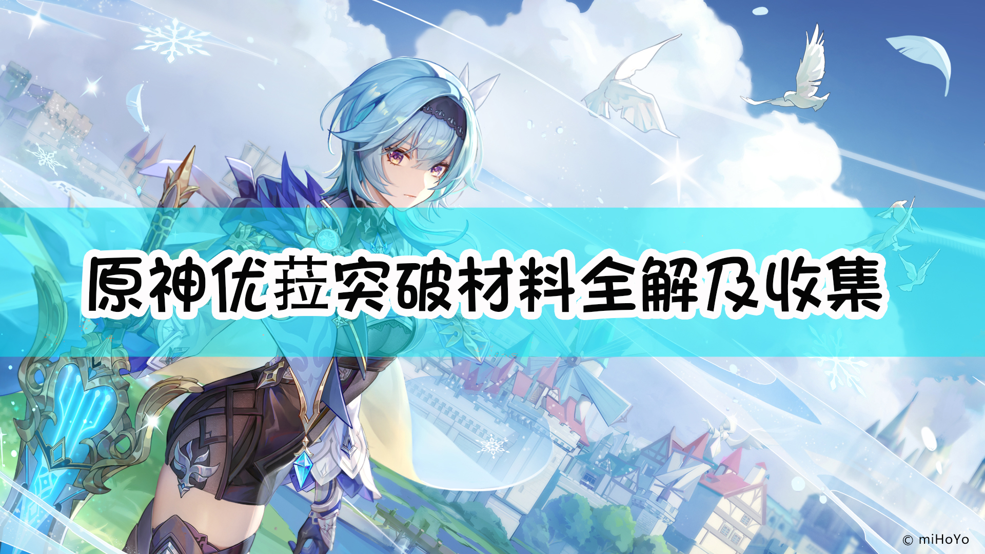 《原神》「浪花骑士」优菈——突破材料全解及收集路线