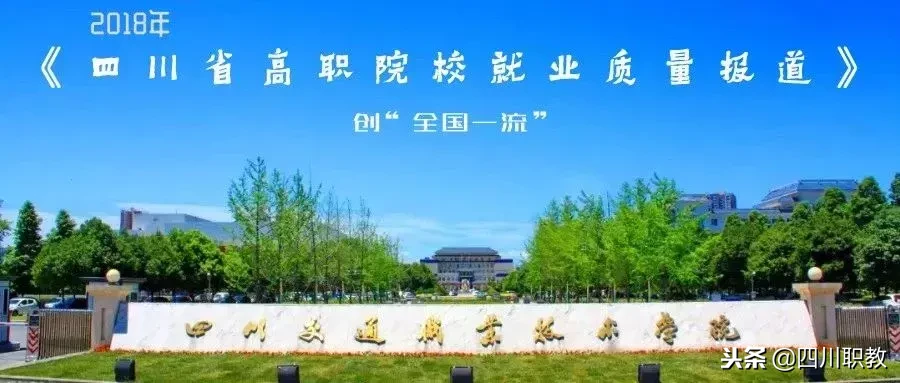 四川交通职业技术学院地址（这所四川高校是全国一流专科院校）