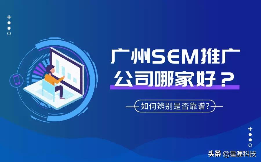 广州SEM推广公司哪家好？怎么知道是否靠谱？