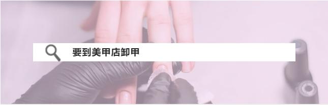 做美甲多久后必须要卸甲？一定要去美甲店卸甲吗？