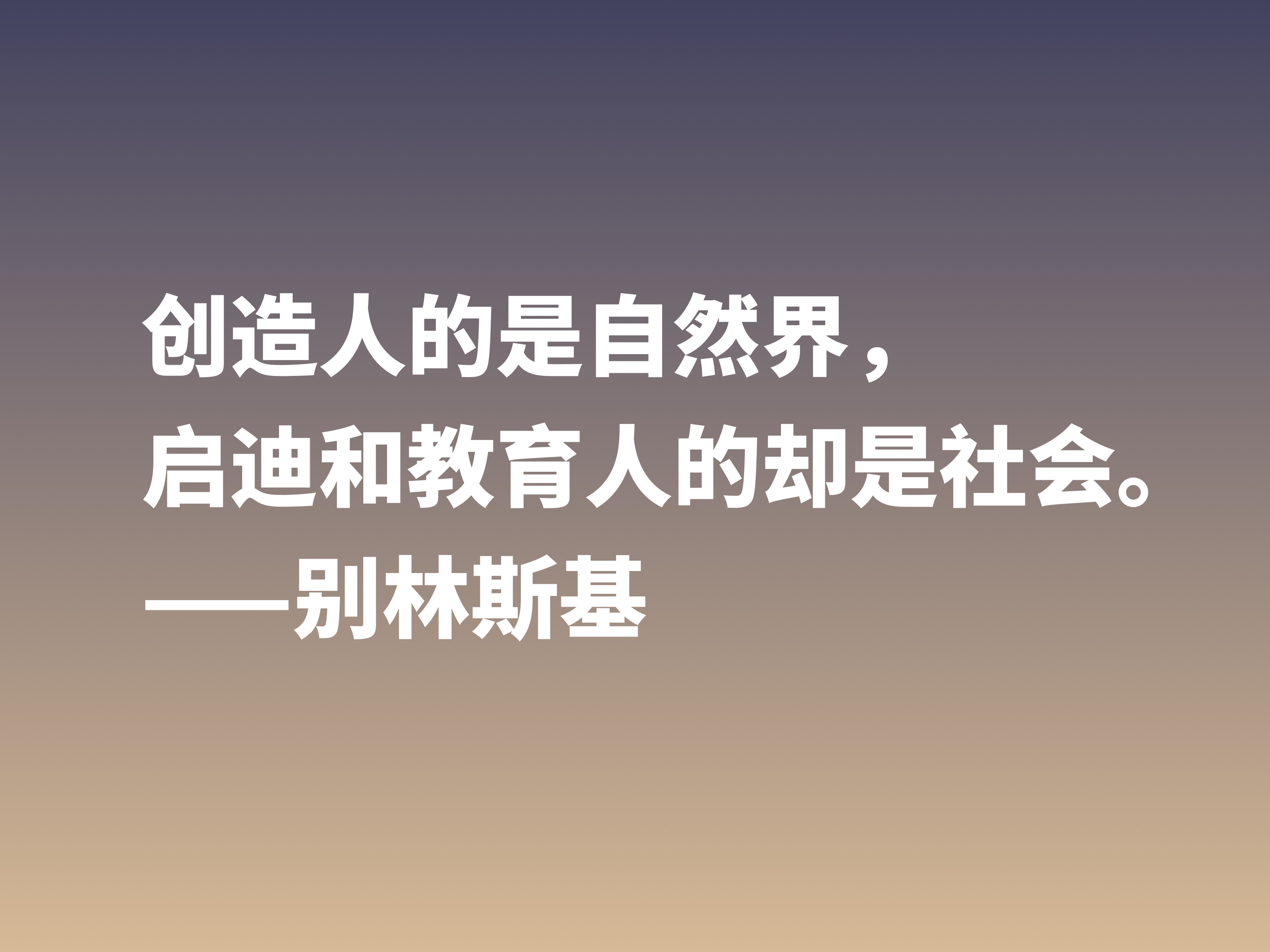 他是俄国文学评论家，别林斯基这十句警句，读懂深受启发，收藏了