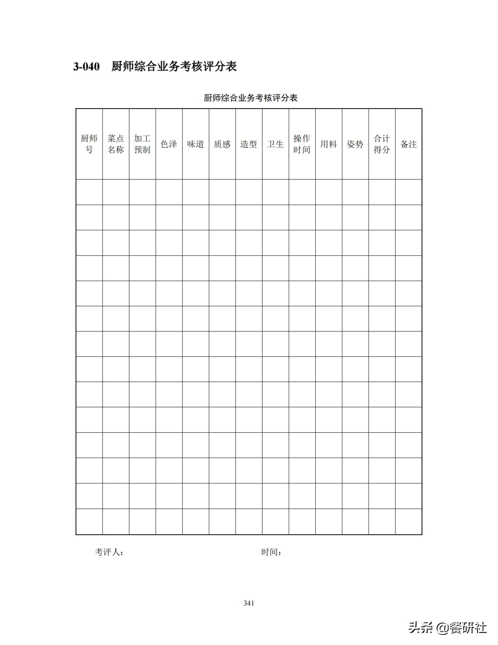 餐饮管理培训大典：200+操作流程/表单工具（462页文档）