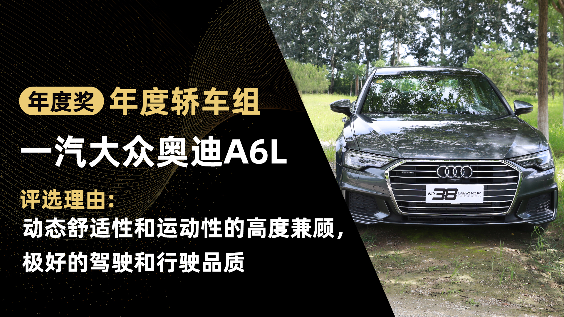 38号车评中心 2019-2020年度车评选