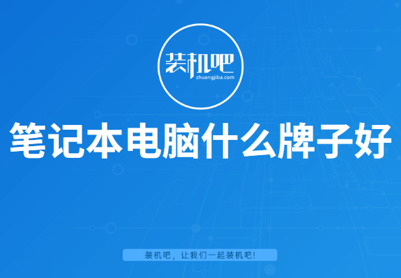 电脑什么牌子好(详细介绍笔记本电脑什么牌子好)