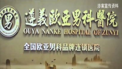 遵义欧亚男科医院多年非法行医，医生月入40万