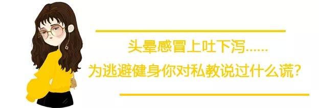 周筆暢為了偷懶對健身教練撒謊，頭暈感冒上吐下瀉....太真實了