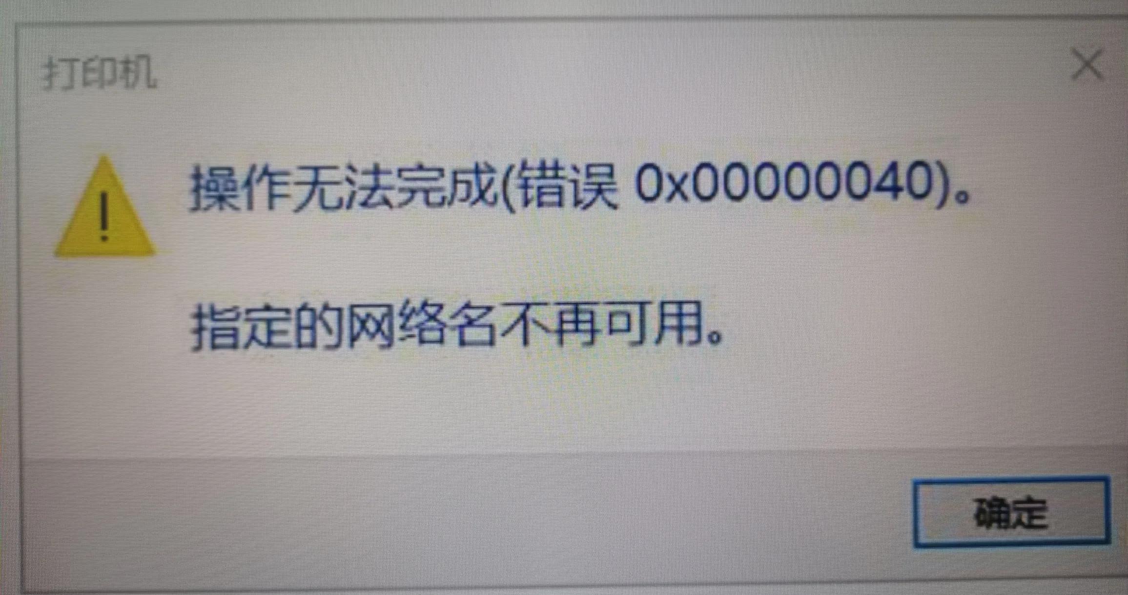 共享打印机无法连接的故障排除