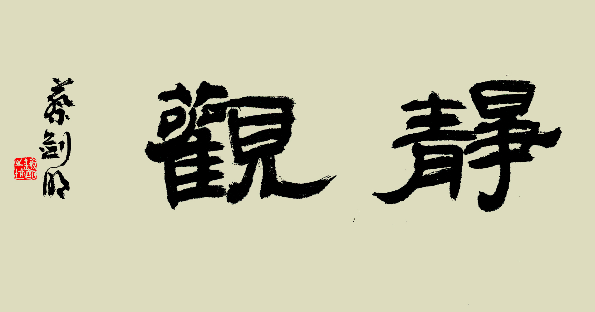 静观、开悟：蔡剑明书写二字作品