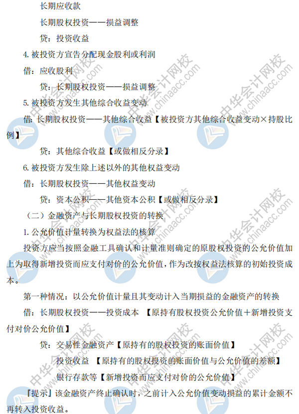 中级会计实务《长期股权投资》就是学不会？导图+分录快拿去