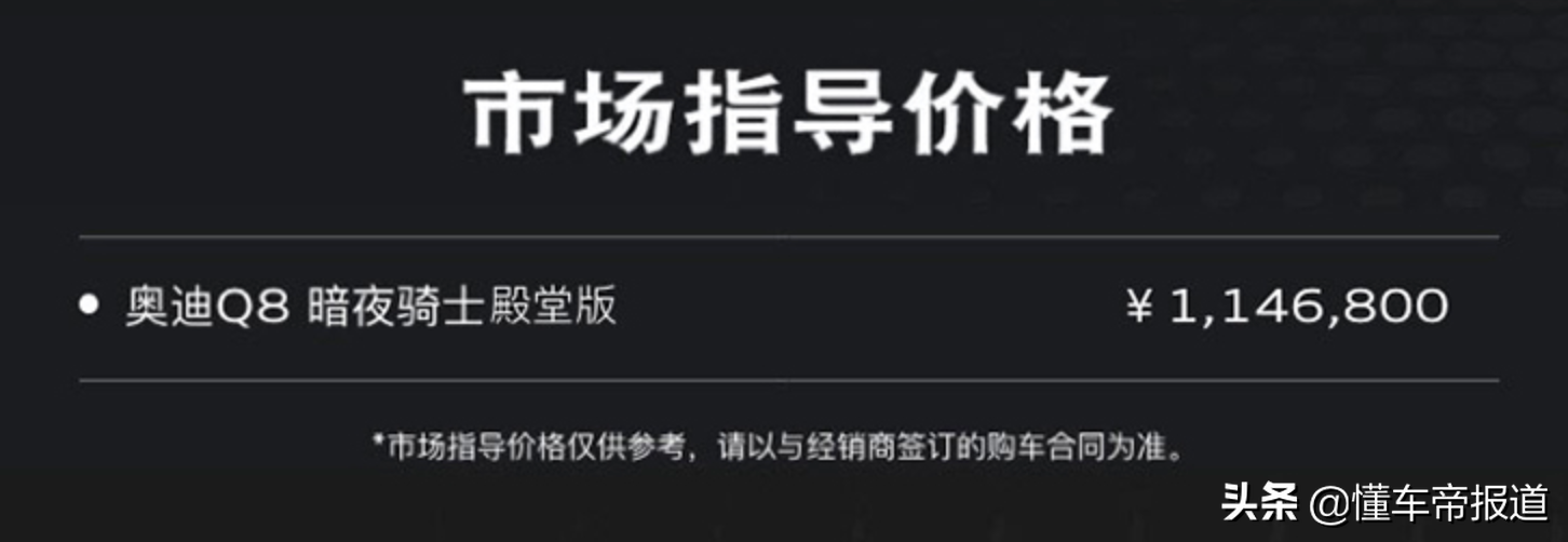 新车 | 新年目标？这台暗夜骑士奥迪Q8售114.68万元，全国限量88台