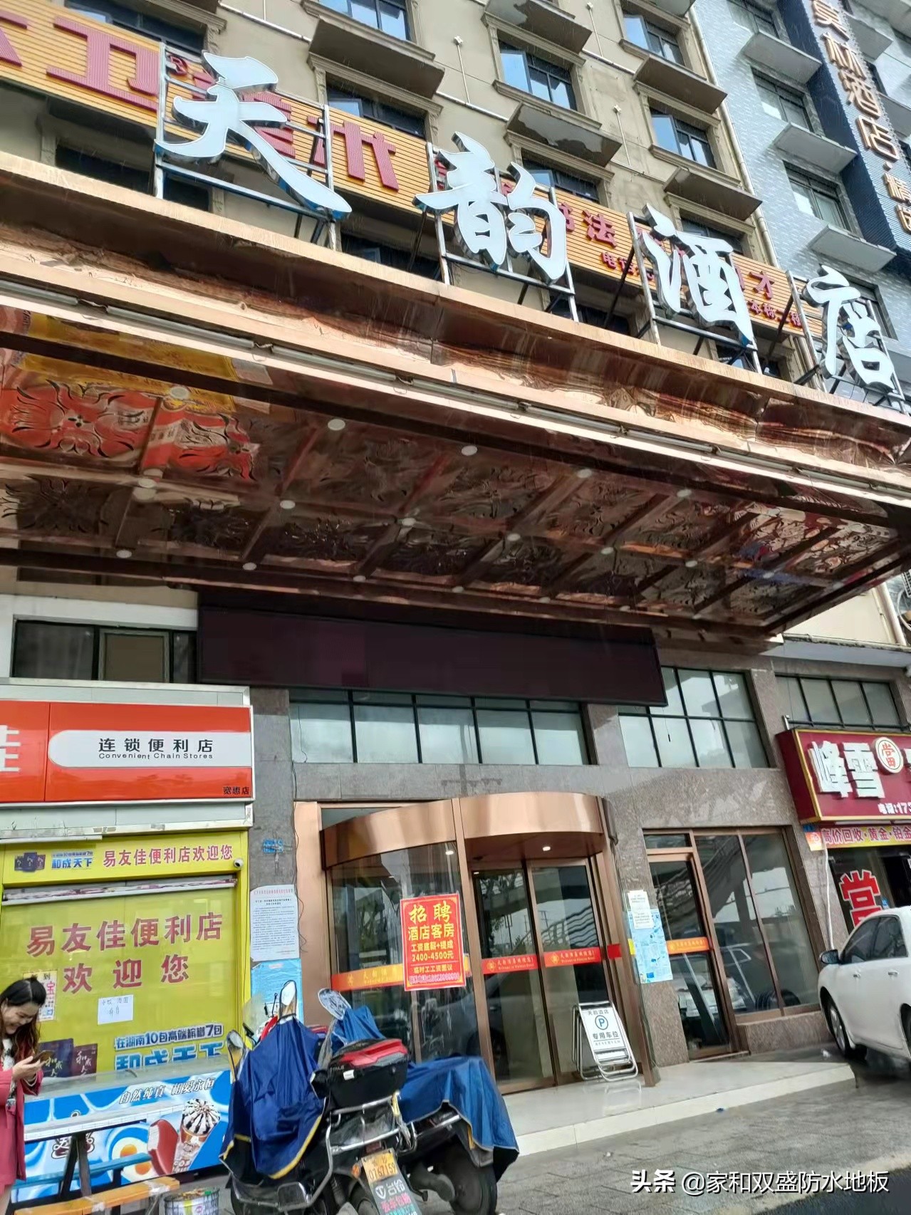 热烈庆祝湖南双盛防水地板集成墙板入驻长沙天韵酒店升级装修项目