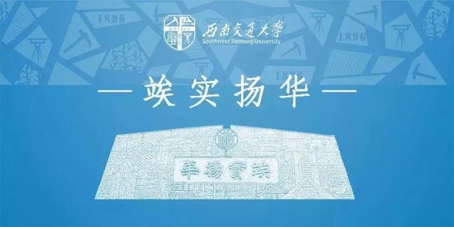 最新！西南交通大学2019年高水平运动队招生简章