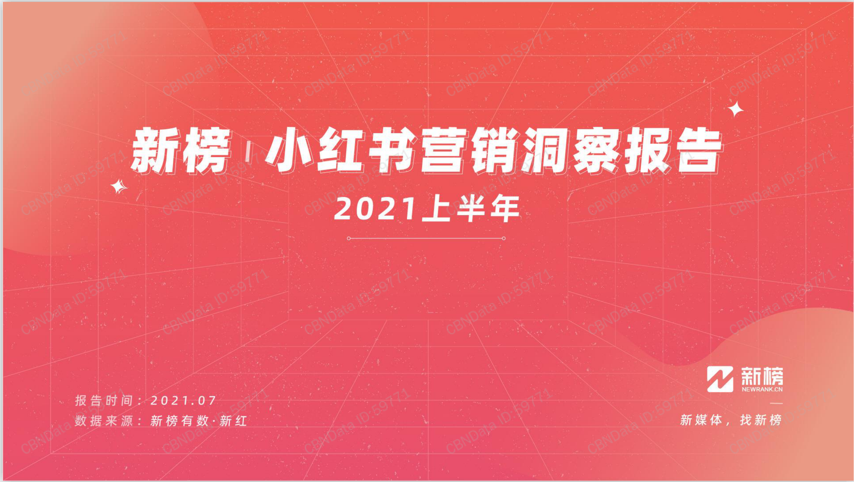 2021上半年小红书营销洞察报告ppt