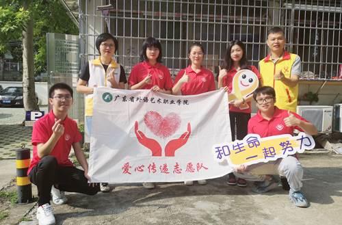 广东省外语艺术职业学院爱心传递志愿队开展暑期社会实践