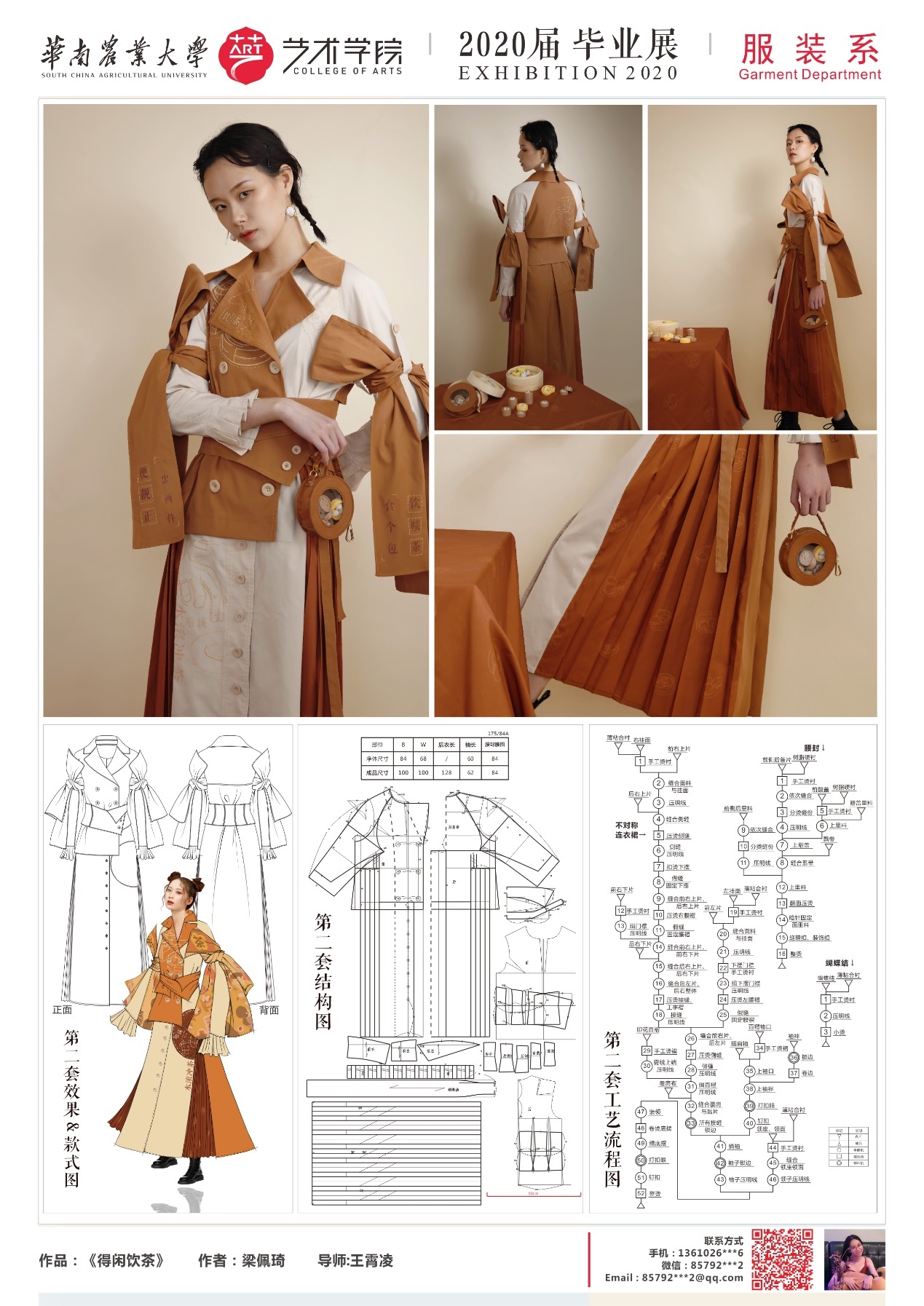 华南农业大学艺术学院服装设计与工程专业毕业展示（一）