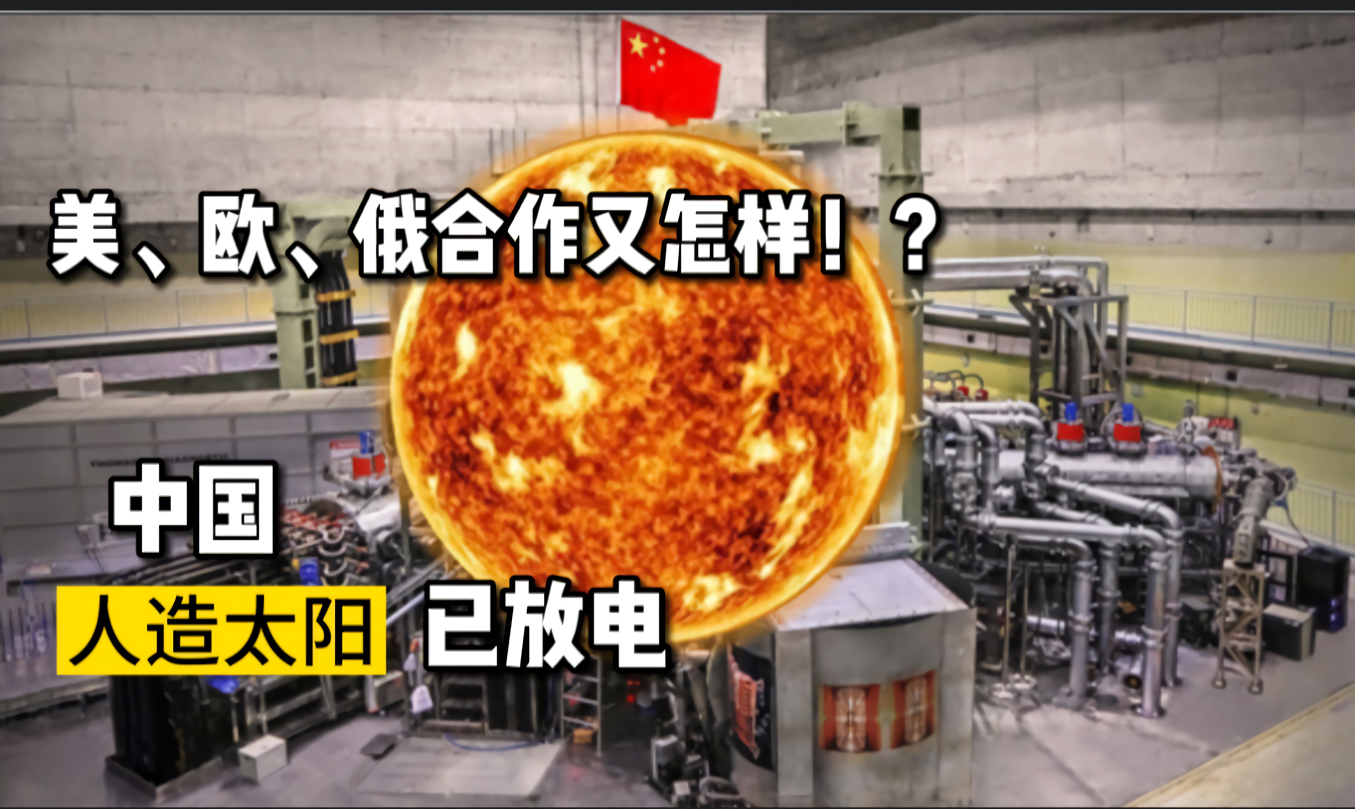美俄欧合伙又怎样！中国自研人造太阳已经放电，比他们快5年