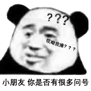 小朋友你是否有很多问号表情包合集