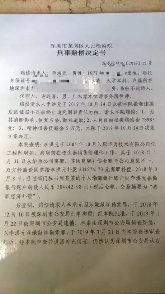 李洪元251事件(华为员工被羁押251天，独家：疑似当事人曾发帖称得罪整个利益集团，求见任正非被拒)