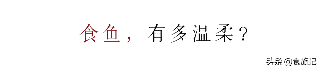 慢慢吃鱼，总有一种回到老时光的感动，很讲究很温柔，也很安心