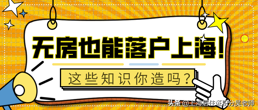 没有房产，不能落户？一文教你无房也能落户上海