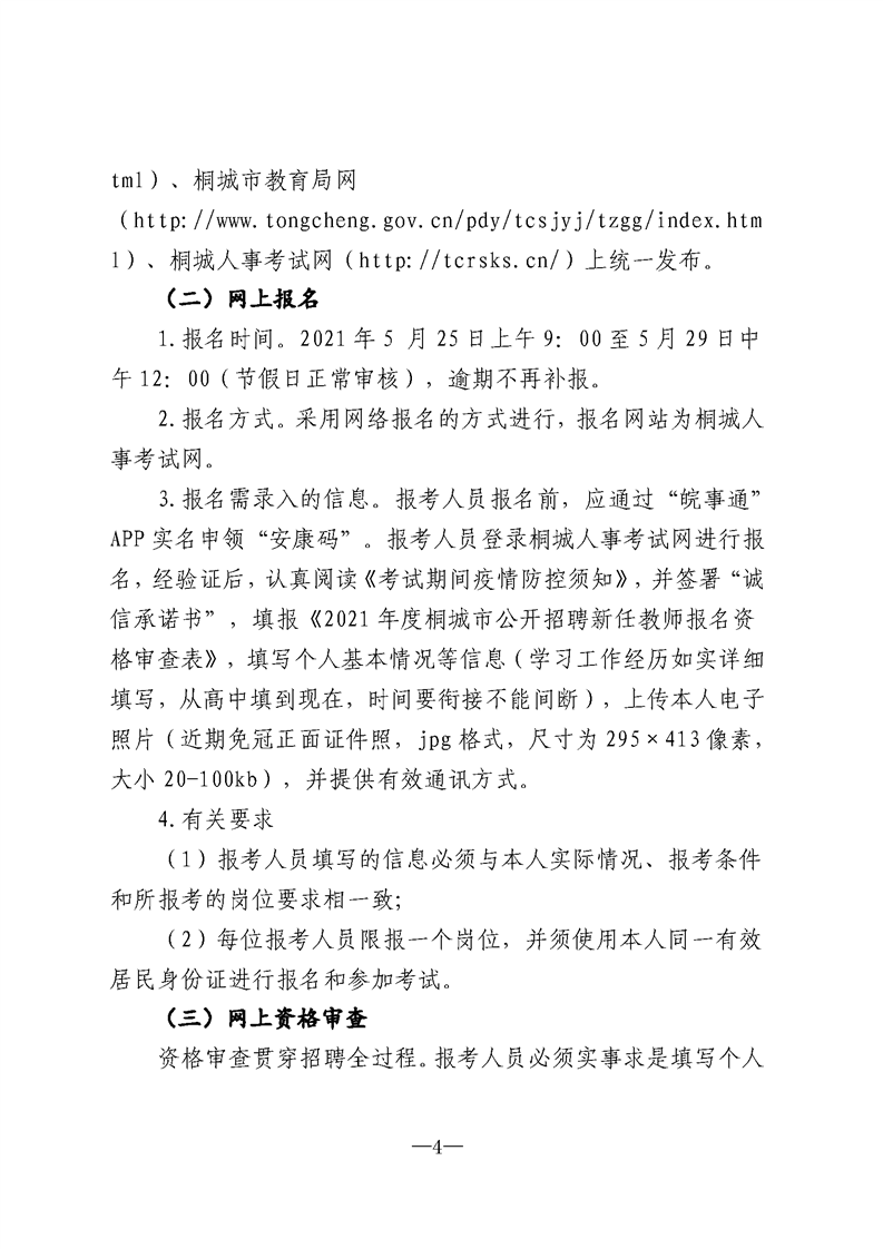 2021安庆桐城市招聘教师65人报名入口已开通