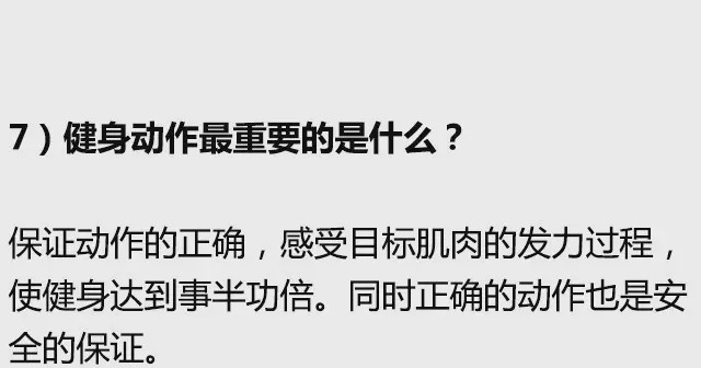 健身圈公認的10大新手必看科普