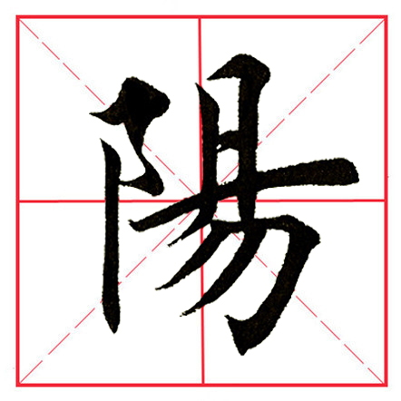 田英章毛笔楷书《偏旁部首·双耳刀》（一）