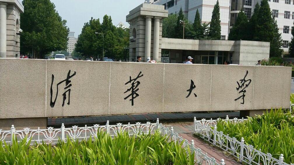 大学简称那些事，和常识不符：清华，国科大、北理工、成电