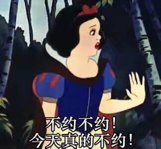 女生斗图表情包：不约不约，今天真的不约