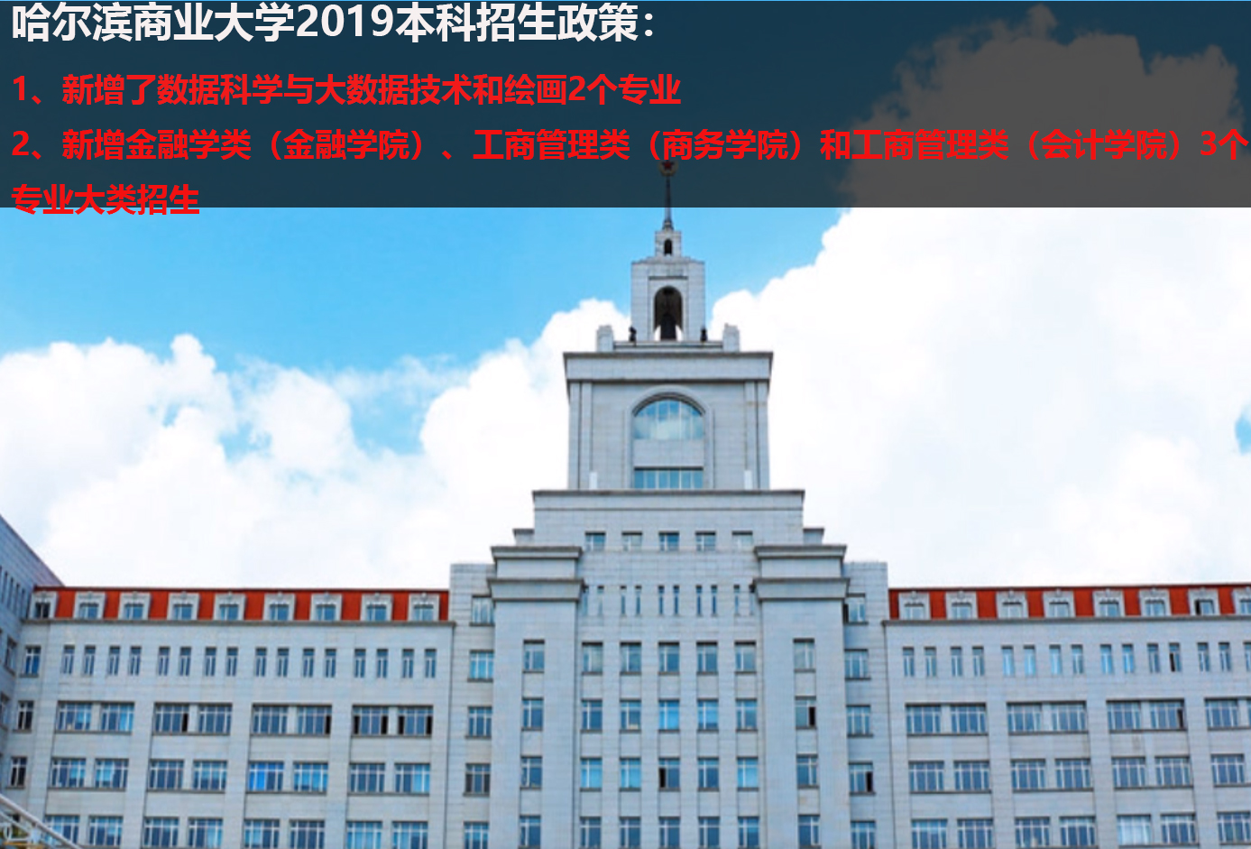 哈尔滨商业大学会计学院（哈尔滨商业大学2019本科招生政策）