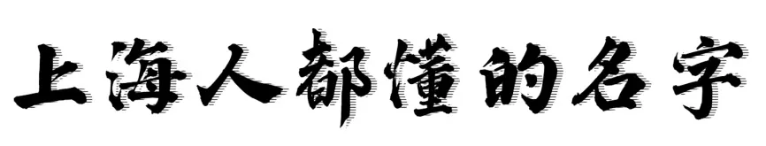 老虎脚爪、油墩子......这些上海人才懂的暗号，你能猜对几个？