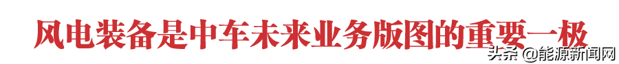 中国中车董事长孙永才：风电装备是中车未来业务版图的重要一极