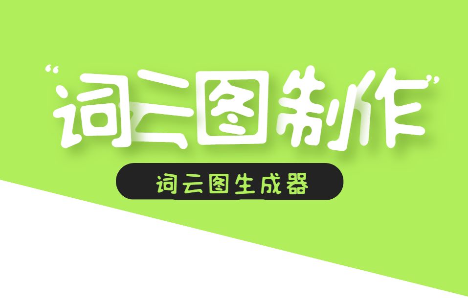 关键词云图生成器，教你将关键词热词，做成好看的词云图