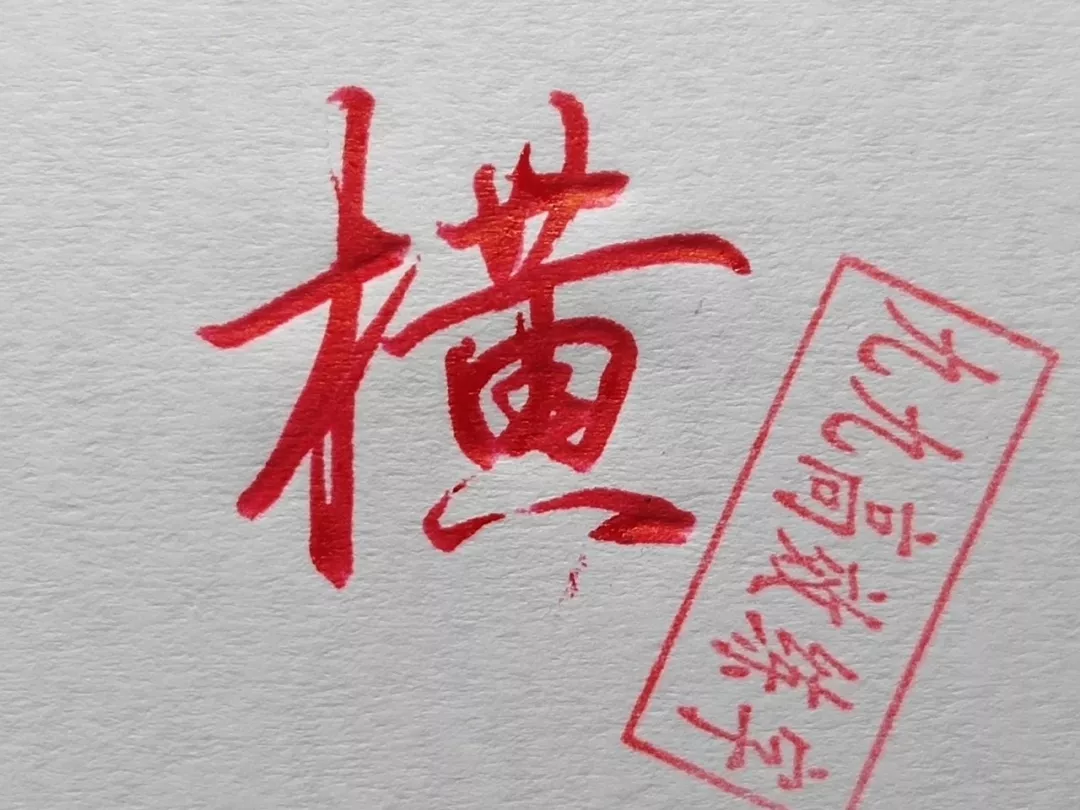 难写的字系列之职、碧、横