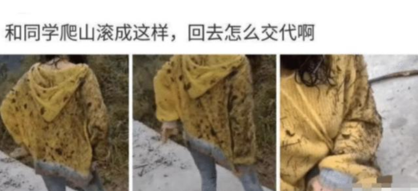 今天和朋友一起去爬山，下山就变成这样了，回家怎么跟老公解释？