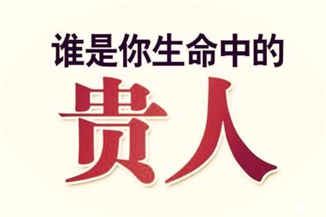 八字吉神之德秀贵人，命带德秀贵人会有怎样好处？