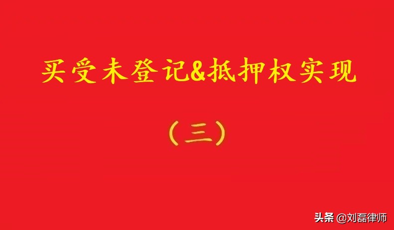 最高院：居住房产被先押后卖，符合条件买受人未登记也可排除执行