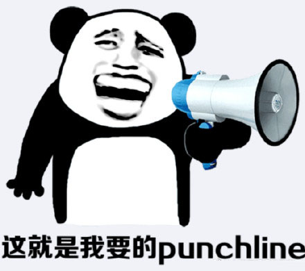 熊猫头punchline表情包｜这就是我要的punchline