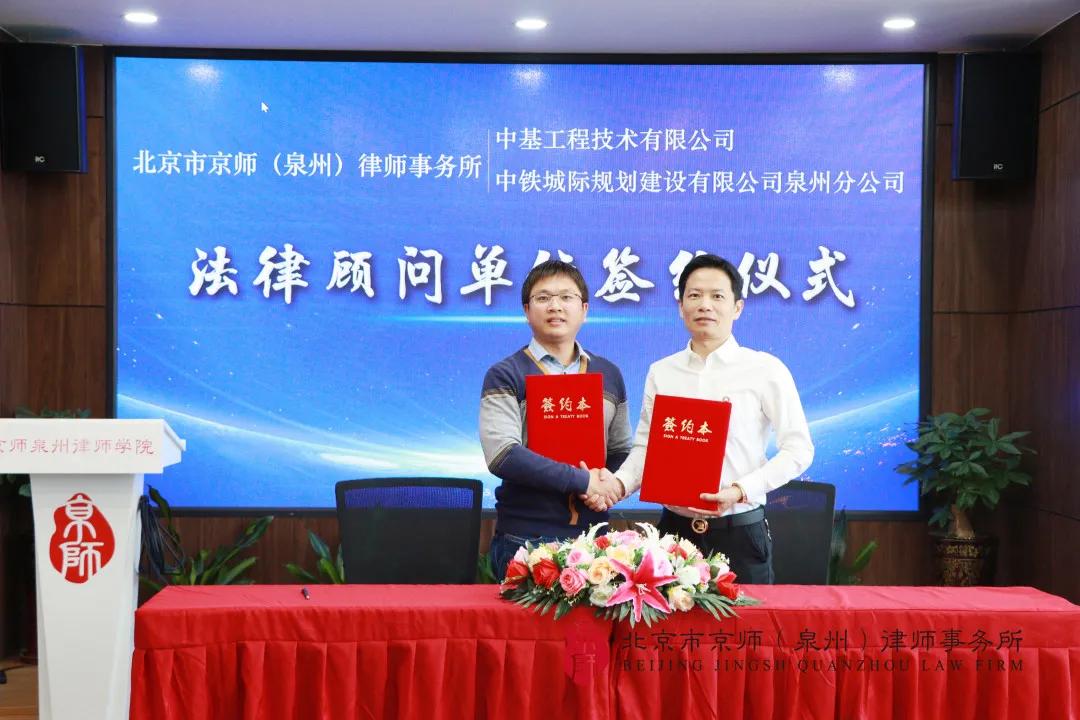 京师律师担任中基工程、中铁城际规划建设泉州分公司常年法律顾问