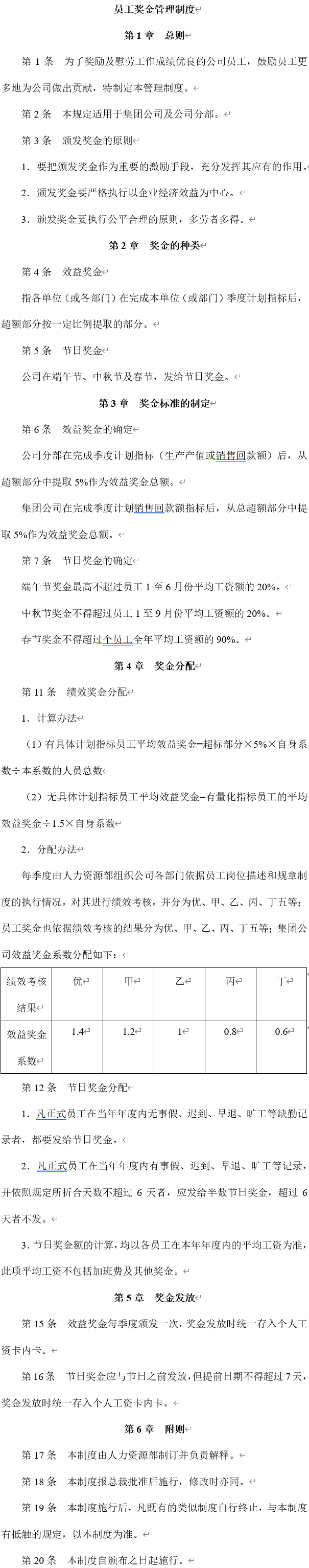 薪酬管理制度：员工薪酬、工资、保险、福利、奖金管理制度设计