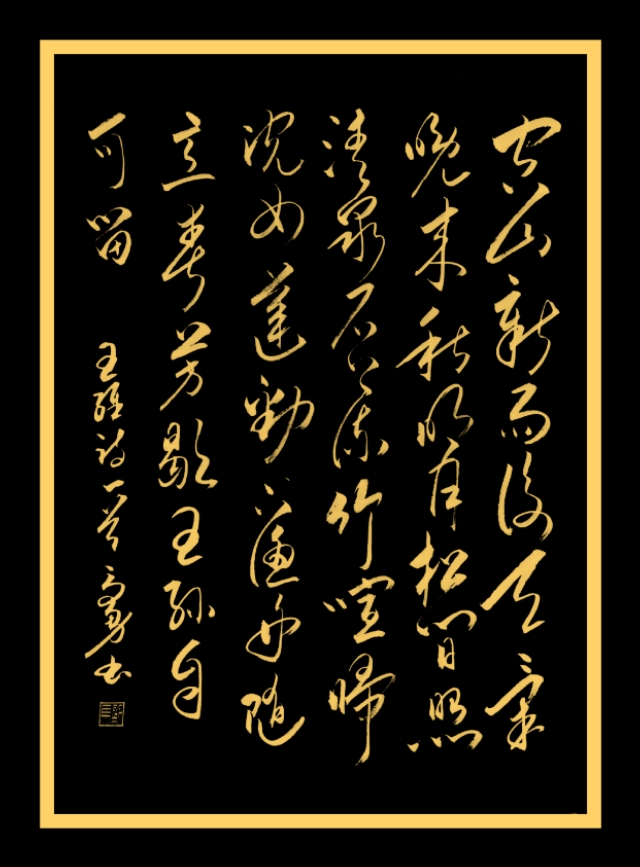 欣赏王维描写秋景的诗《山居秋暝》