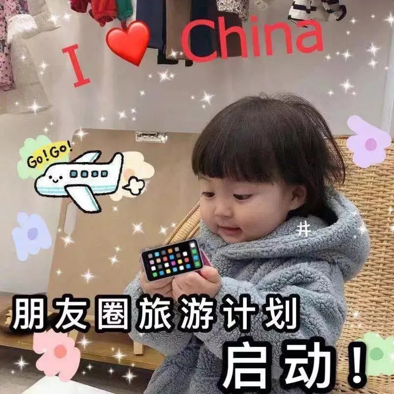 表情包：打扮美美的，去见臭姐妹