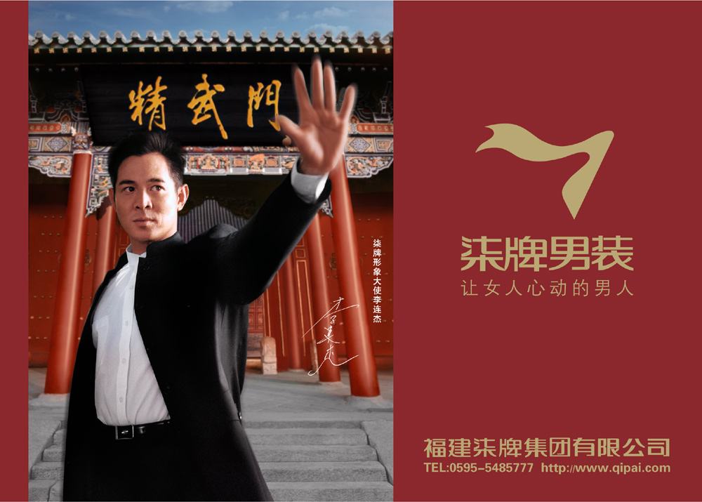 2003 年,柒牌选择李连杰作为品牌大使,希望通过李连杰本人及其所演