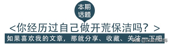 新房装修后，开荒保洁是自己做还是找人做？后悔自己多给300块