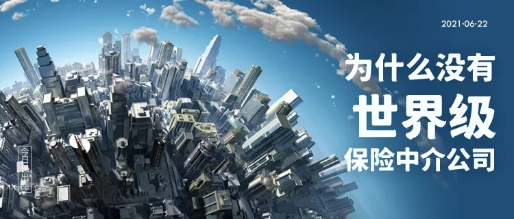 揭秘全球保险中介20强榜单:中国为啥没有世界级经代公司?