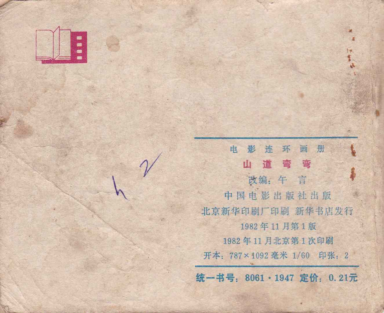 故事连环画：《山道弯弯》中国电影出版社