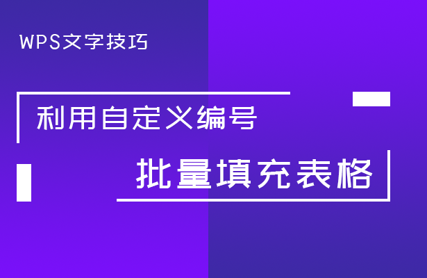 「干货集」WPS技巧汇总（二）