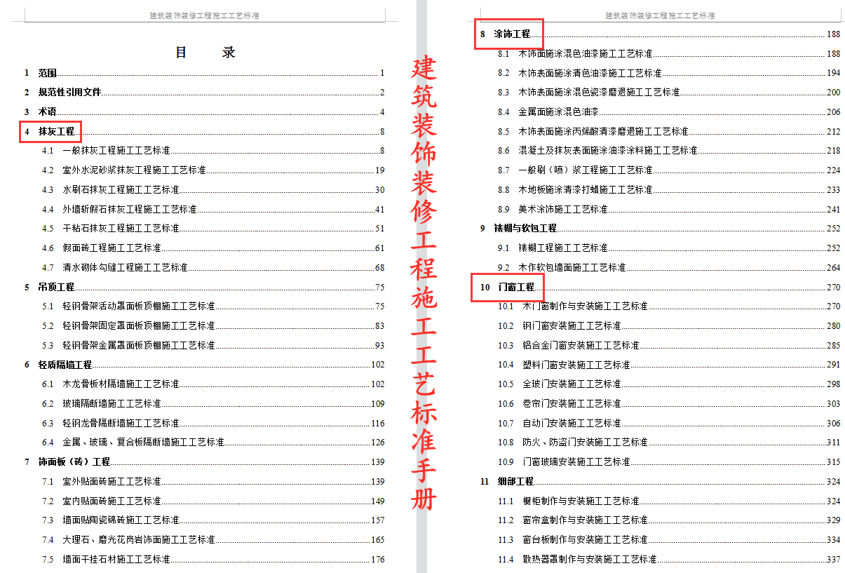 想做好装饰装修？609页建筑装饰装修工程施工工艺标准手册，限领