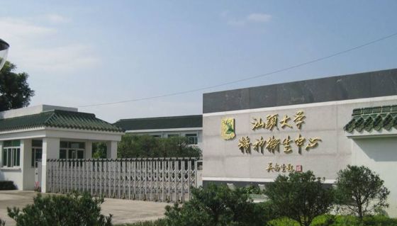 「广东」 汕头大学精神卫生中心，2020年招聘医师、药师、护士等