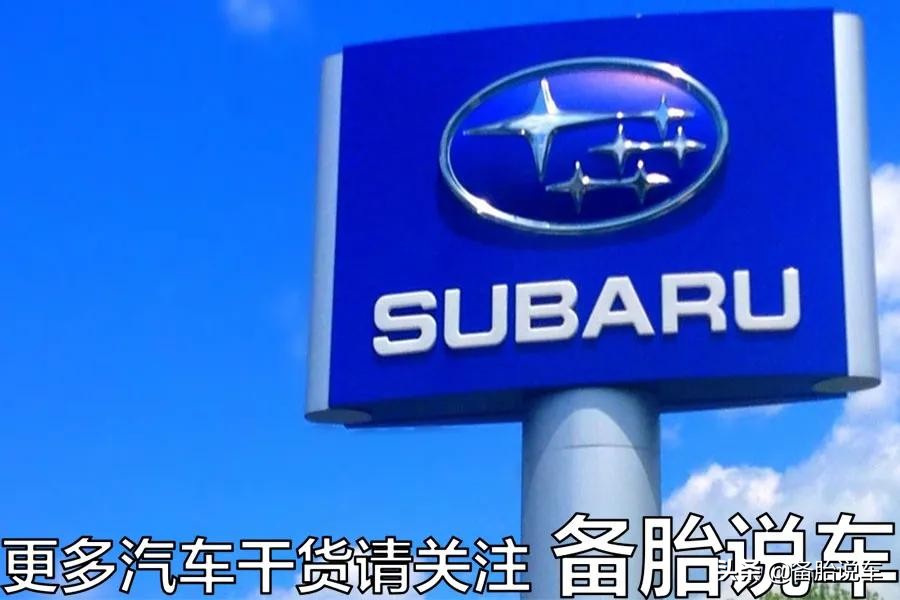 斯巴鲁为什么始终不国产？实在是当年被坑太惨，不愿意再来